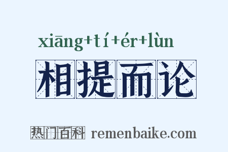 相提而论是什么意思的图片